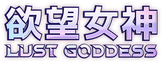 慾望女神